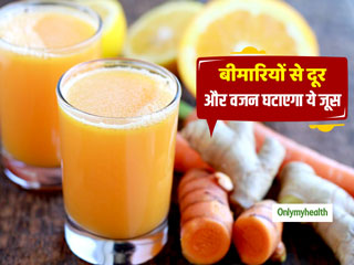 Juice For Weight Loss: हल्‍दी, अदरक, गाजर और संतरे का जूस तेजी से घटाता है शरीर की सख्त चर्बी, जानें बनाने की विधि
