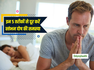 Erectile Dysfunction: 40 की उम्र के बाद पुरुषों में बढ़ जाती है स्तंभन दोष की समस्या, इन 5 तरीकों से करें इसे ठीक