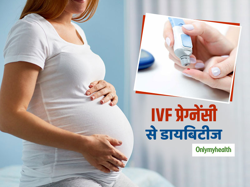 Gestational Diabetes: IVF से प्रेग्नेंसी में 50% से ज्यादा महिलाएं हो जाती हैं जेस्टेशनल डायबिटीज का शिकार