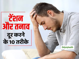 फालतू की टेंशन और स्ट्रेस को दूर भगाएंगे ये 10 आसान तरीके, आजमाएं और पाएं दिमागी तनाव से छुटकारा