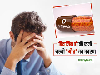 20 से 30 साल के लोगों में विटामिन डी की कमी बन सकती है जल्दी मौत का कारण, जानें कैसे दूर करें कमी