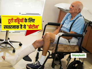 Bone Health: भूलकर भी न करें इस प्रोटीन का सेवन नहीं जुड़ पाएंगी शरीर की टूटी हड्डियां, जानें क्यों 