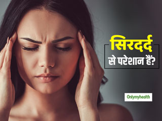 सिरदर्द से परेशान हैं तो अभी लीजिए इस थेरेपी की मदद, तुरंत मिलेगी राहत 