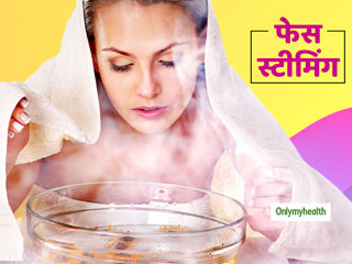 Face Steaming: त्‍वचा को चमकदार, हाइड्रेट रखने और एक्‍ने फ्री स्किन पाने के लिए घर पर करें फेस स्‍टीमिंग  