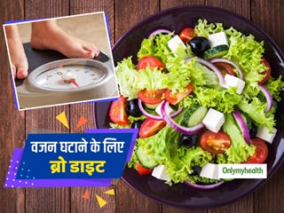 Bro Diet: वजन घटाने के लिए 'इंस्टाग्राम' पर पॉपुलर हो रही है ब्रो डाइट, जानें इस डाइट की खास बातें