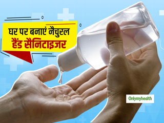 हाथों के कीटाणुओं और बैक्टीरिया को मिटाने के लिए खुद ही बनाएं नैचुरल हैंड सैनिटाइजर, जानें आसान तरीका