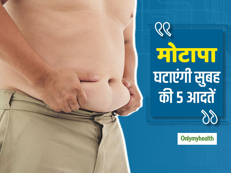 सुबह उठने से ब्रेकफास्ट तक अपनाएं ये 5 आदतें, तेजी से वजन घटाने में मिलेगी मदद