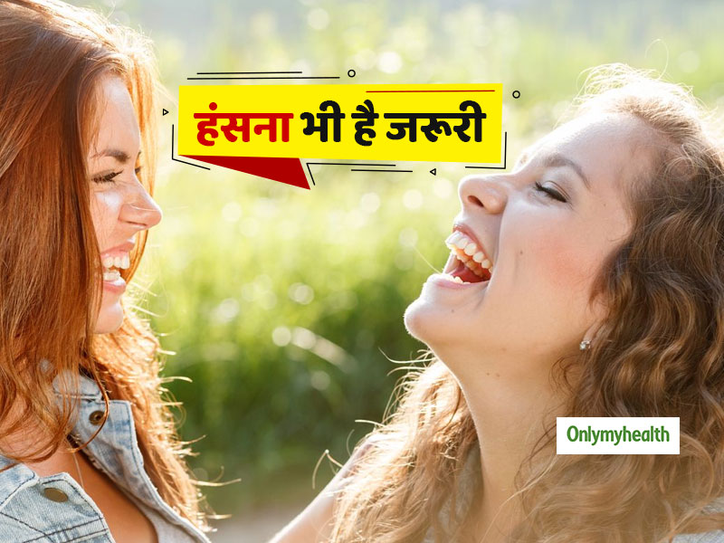 Laughing Benefits: तन-मन को स्‍वस्‍थ रखने के लिए बेहद जरूरी है खुलकर हंसना, जानें हंसने फायदे 