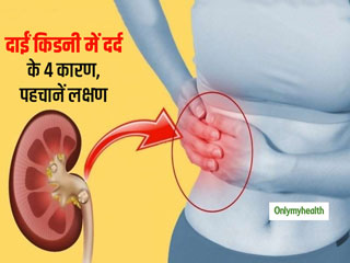 Right Kidney Pain: दाईं किडनी में अक्सर दर्द रहने के पीछे हो सकते हैं ये 4 कारण, ऐसे पहचानें इसके लक्षण