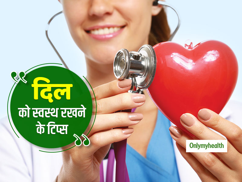 दिल की बीमारियों से बचना है तो आज से ही बदल दें अपनी ये 6 आदतें, जानें बॉलीवुड सेलेब्स और एक्सपर्ट्स की राय