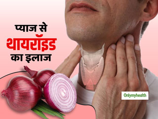प्याज को रगड़ने से थायरॉइड होगा कंट्रोल, जानें कैसे करना है प्रयोग और जरूरी बातें