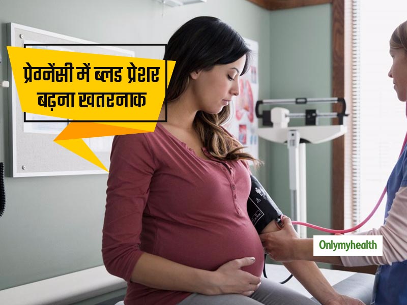 प्रेग्नेंसी के दौरान हाई ब्लड प्रेशर बन सकता है हार्ट अटैक का कारण, गर्भवती महिलाएं रहें सावधान
