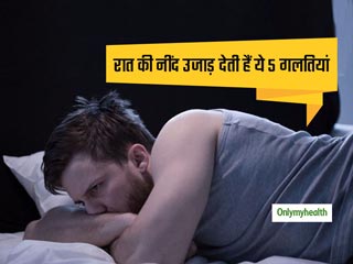 आपकी रातों की नींद उजाड़ सकती हैं ये 5 अनचाही गलतियां, काम में नहीं लगेगा मन 