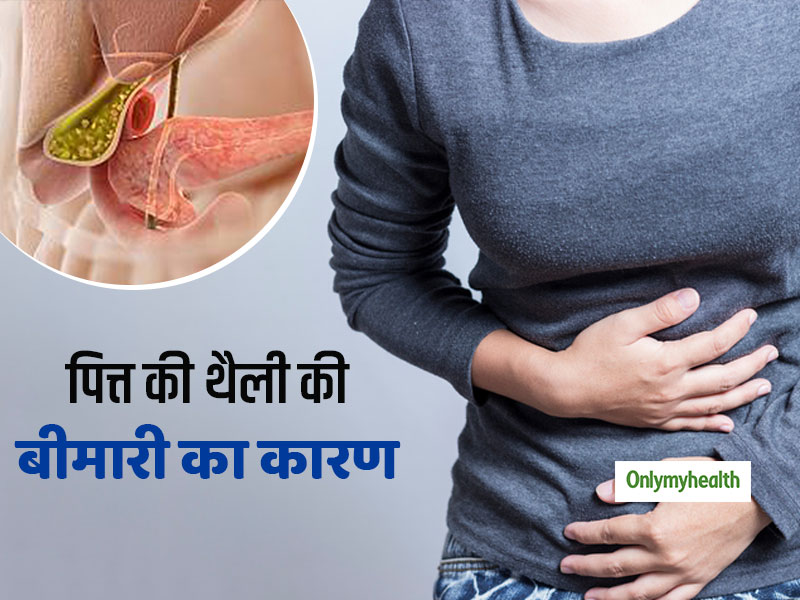 गलत खानपान से हो सकती हैं गाॅॅलब्लैडर (पित्त की थैली) की ये 4 बीमारियां, जानें इसे स्वस्थ रखने के उपाय