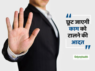 काम को बार-बार टालने की आदत है, तो इस तरह पाएं इस बुरी आदत से छुटकारा 