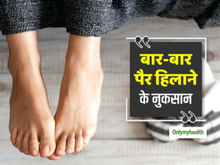 बेवजह पैर हिलाने की आदत बन सकता है हार्ट अटैक का कारण, जानें क्‍या कहता है शोध