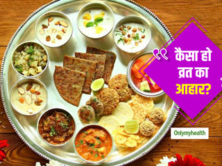 Navratri Vrat Diet: व्रत के दौरान कैसा होना चाहिए खानपान और किन सावधानियों का रखना चाहिए विशेष ध्यान