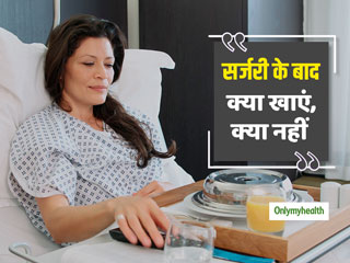 सर्जरी (ऑपरेशन) के बाद क्या खाना चाहिए और क्या नहीं? जानें डाइट प्लान और जरूरी टिप्स