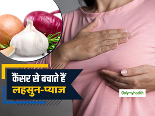 प्याज और लहसुन खाने वालों में 67% कम होता है ब्रेस्ट कैंसर का खतरा, नए शोध में हुआ खुलासा