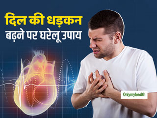 दिल की धड़कन अचानक बढ़ने (टैकीकार्डिया) पर अपनाएं ये आसान घरेलू उपाय, तुरंत हो जाएगी धड़कन काबू