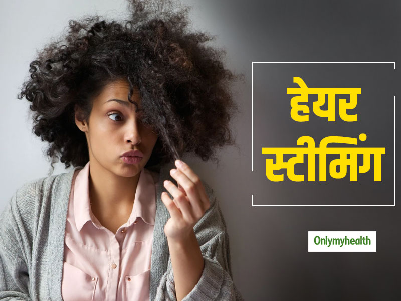 Hair Steaming: झड़ते बालों और रूखेपन को दूर करती है हेयर स्टीमिंग, 7 स्टेप्स में जानें करने का आसान तरीका 