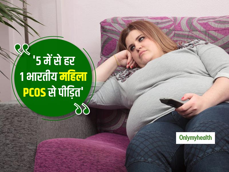 चेहरे पर अनचाहे बाल, अनियमित पीरियड्स और मोटापे का कारण हो सकता है PCOS, जानें बचाव और उपचार