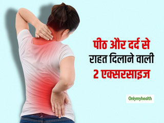 अक्सर बना रहता है पीठ और कमर दर्द में दर्द तो आज से ही शुरू करें ये 2 एक्सरसाइज, मिल जाएगी राहत
