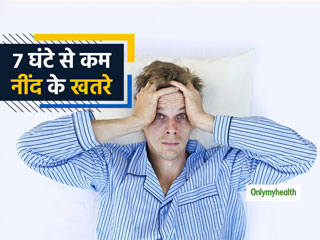 7 घंटे से कम सोते हैं तो हो जाएं सावधान, वैज्ञानिकों ने बताया इन 5 बीमारियों का खतरा