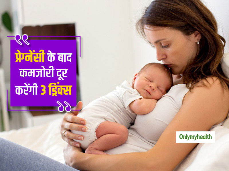 प्रेग्नेंसी और डिलीवरी के बाद शरीर की कमजोरी को दूर करेंगी ये 3 ड्रिंक्स, तेजी से रिकवर होगा शरीर