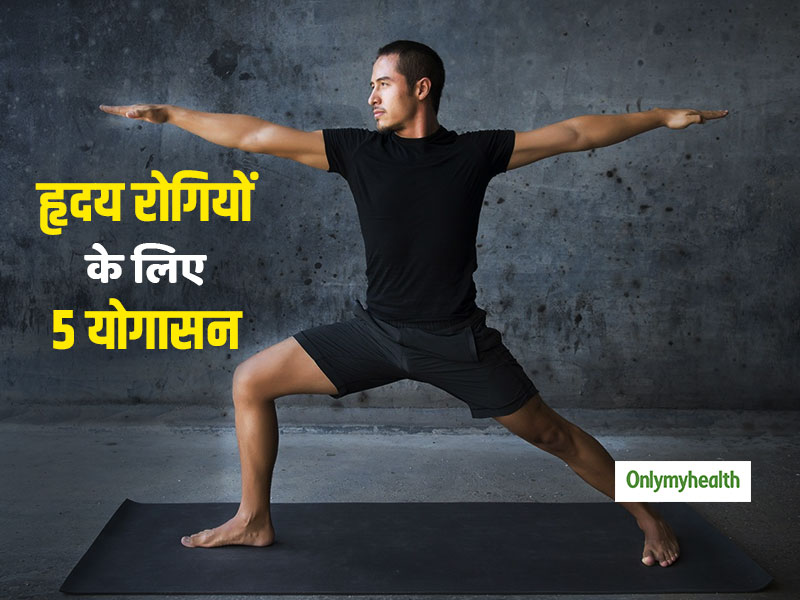 World Heart Day 2020: हृदय रोगियों के लिए फायदेमंद है ये 5 योगासन, रोग से छुटकारा दिलाने में करेंगे मदद