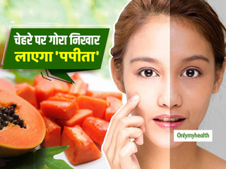 Papita Skin Benefits: आपकी स्किन से जुड़ी इन 5 समस्याओं को दूर करने में फायदेमंद है पपीता, गोरापन लाने में करेगा मदद 