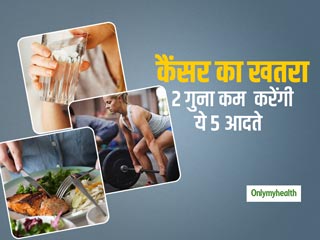 Cancer Prevention: कैंसर के खतरे को दोगुना कम करेंगी ये 5 आदतें, आज से बदलें इन्हें