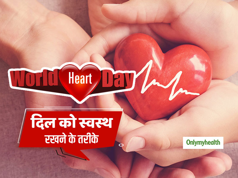 World Heart Day 2021: दिल को स्‍वस्‍थ और बीमारी मुक्‍त रखने के 10 आसान तरीके 