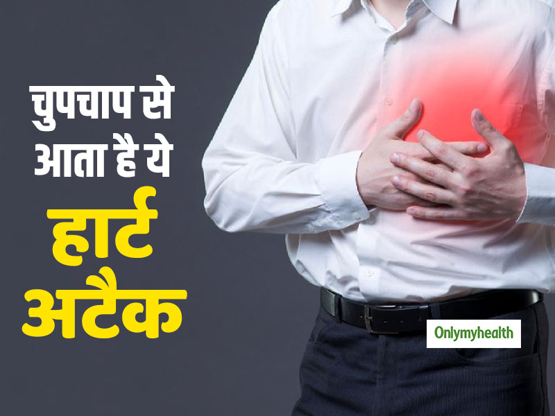 World Heart Day: हार्ट अटैक से ज्‍यादा खतरनाक है 'साइलेंट हार्ट अटैक', एक्‍सपर्ट से जानें इसके कारण, लक्षण और बचाव
