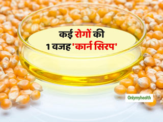 डायबिटीज, फैटी लिवर और दिल के रोगों का शिकार बना सकता है 'हाई फ्रुक्टोज कार्न सिरप', जानें इसके 5 नुकसान