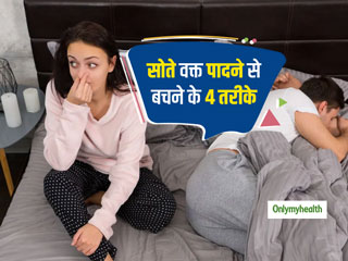 Farting In Sleep: सोते वक्त पादने की समस्या से हो चुके हैं परेशान तो अपनाएं ये 4 उपाय, मिलेगा आराम 