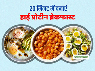 Weight Loss Diet : वजन घटाने के लिए 20 मिनट में बनाएं ये 5 हाई प्रोटीन ब्रेकफास्‍ट 