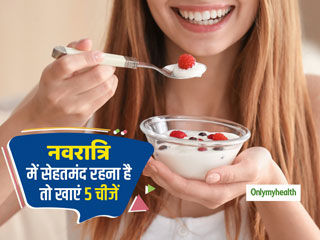 Navratri 2021: नवरात्रि व्रत में रहना है थकान, कमजोरी से दूर और एनर्जी से भरपूर, तो जरूर खाएं ये 5 चीजें
