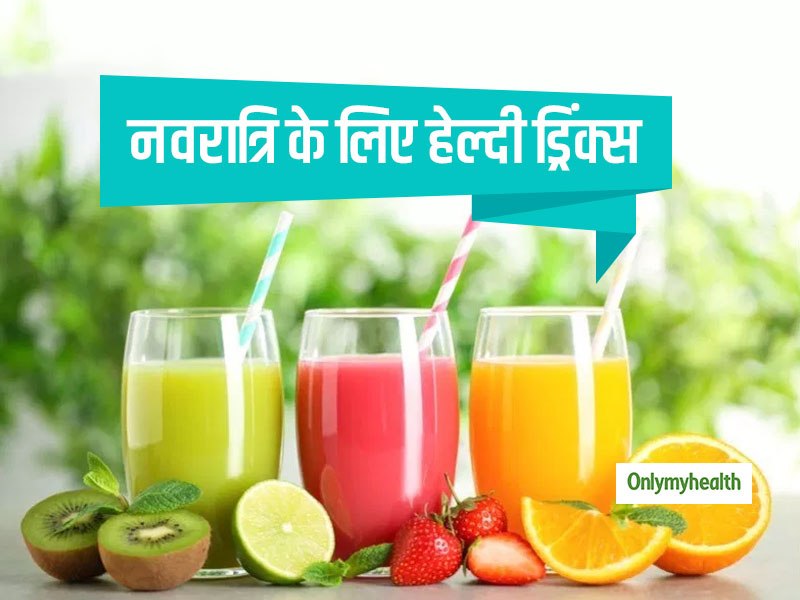 Navratri Special: शरीर को हाइड्रेट और चुस्‍त-दुरूस्‍त रहने के लिए व्रत के दौरान पिएं ये हेल्‍दी ड्रिंक्‍स 
