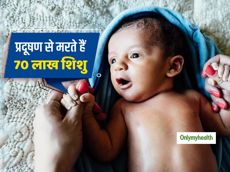 1 साल से छोटे शिशुओं में प्रदूषण के कारण जल्दी मौत का होता है ज्यादा खतरा, जानें बचाव के टिप्स