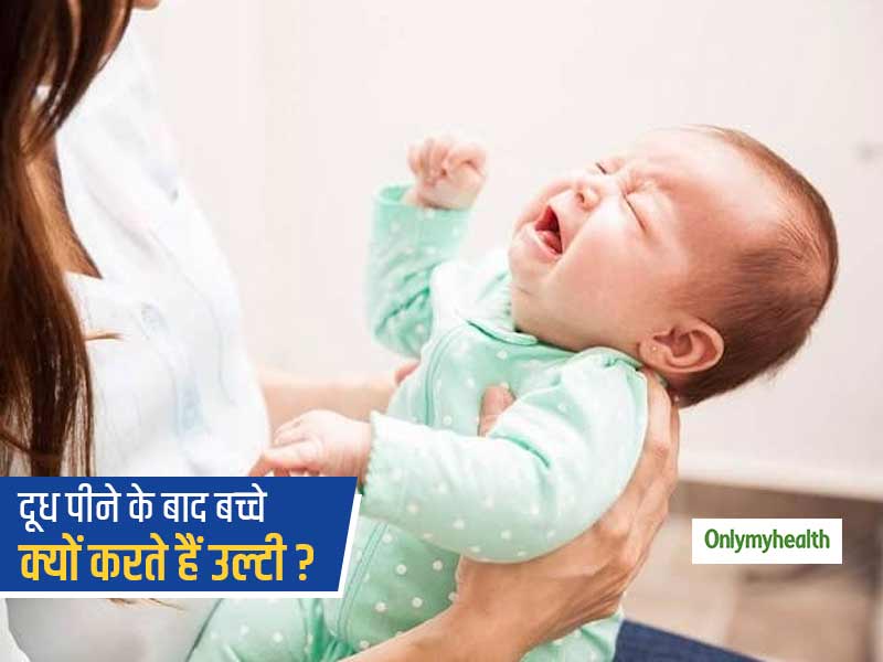 आपका बच्चा भी दूध पीने के बाद करता है उल्टी? तो जानें क्या है कारण और इसको कम करने के उपाय
