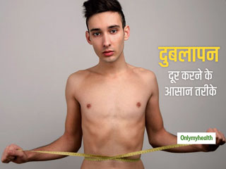 दुबलेपन से आप भी हैं परेशान? तो इन 8 तरीकों का करें इस्तेमाल, कुछ ही दिनों में दिखेगा असर