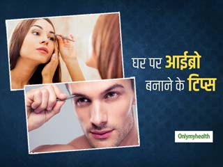 लॉकडाउन के कारण बंद हैं पार्लर, तो घर पर ही आईब्रो को सेट करने और शेप में लाने के ये टिप्स अपनाएं