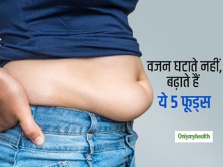 वजन घटाने को लेकर सीरियस हैं, तो अपनी डाइट से तुरंत बाहर करें ये 5 हेल्दी लगने वाले फूड्स
