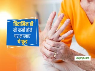 शरीर में विटामिन डी की कमी होने पर इन चीजों को करना हो सकता है खतरनाक, जानें क्या सही और क्या है गलत 