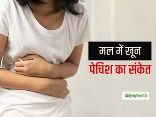 मल में खून आना बवासीर ही नहीं बल्कि इस संक्रामक रोग का भी हो सकता है लक्षण, जानें उपचार से लेकर सबकुछ