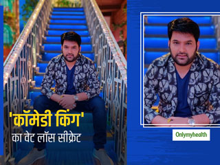 Kapil Sharma Birthday: 'कॉमेडी किंग' कपिल शर्मा ने सफलता के साथ कैसे कम की बढ़ती तोंद, जानें फिटनेस सीक्रेट 