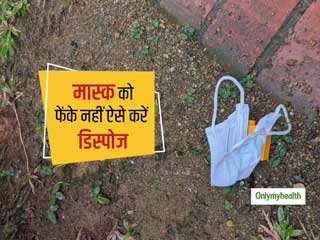 WHO ने बताया मास्क पहनने वाले लोगों को बरतनी चाहिए ये सावधानियां, जानें मास्क को डिस्पोज करने का सही तरीका