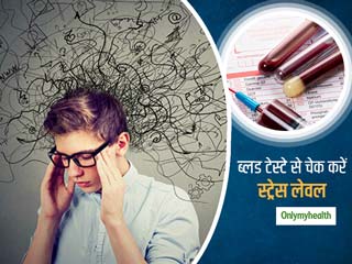 कोर्टिसोल ब्लड टेस्ट बता सकता है शरीर में स्ट्रेस का लेवल, जानें क्या है?