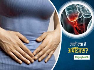 लगातार हो रहे पेट दर्द को नजरअंदाज करना हो सकती है अपेंडिक्स की समस्या, जानें इसके लक्षण और बचाव के तरीके